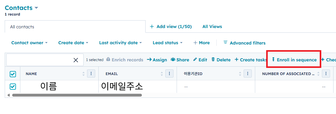 스크린샷 삽입: 연락처 레코드에서 시퀀스 등록 화면