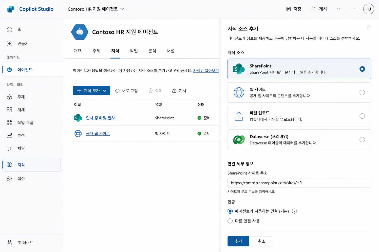 Copilot Studio에서 SharePoint 문서를 지식 소스로 연결하는 화면