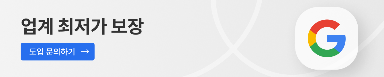 구글 워크스페이스 도입문의