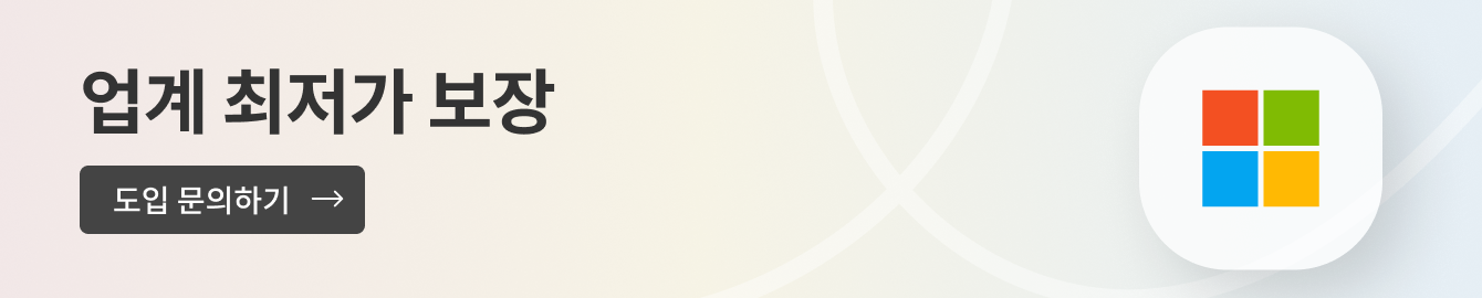 마이크로소프트 도입문의